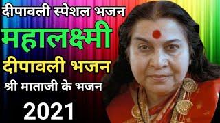 Sahaja yoga Diwali special bhajan | sahaj bhajan | shri mataji ke bhajan | sahaja yoga global