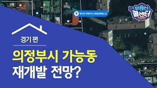 [부동산 콜센터] 의정부시 가능동 재개발 전망은?