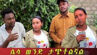 ሮቤልን የደበኩት ትልቅ ሚስጥ አለ። እያለቀሰች እዉነታዉን ተናገረች።ሮቤል የሰማውን ማመን አቃተዉ።