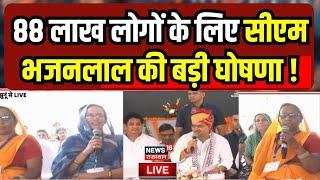 Live : CM Bhajanlal का पेंशनर्स को बड़ा तोहफा, 88.44 लाख पेंशनर्स को मिलेगा.. | Rajasthan News