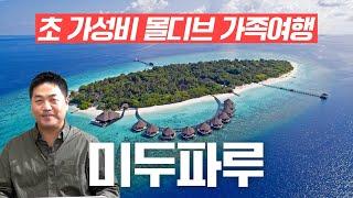 몰디브 가족여행 초 가성비 미두파루 Review