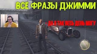 ВСЕ ФРАЗЫ ДЖИММИ / BULKIN MAFIA 2