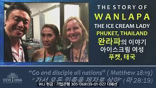 강추! 태국의 아이스크림 여인 '완라파'의 놀라운 간증