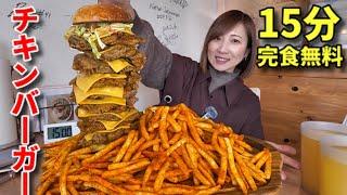 【大食い】チキンバーガー15分以内完食無料チャレンジ！【三宅智子】