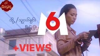 သို့/ သူငယ်ချင်း  - ဖြိုးပြည့်စုံ  To...Thu Ngal Chin - Phyo Pyae Sone [Official MV]