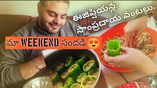 ఈజిప్షియన్ల సంప్రదాయ వంట  మా weekend సందడి  || Egypt lo telugammai || Telugu Vlogs