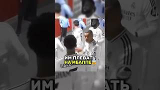 КОНФЛИКТ Мбаппе с игроками Реала! #mbappe #bellingham #realmadrid