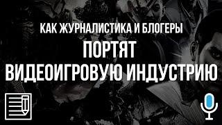 Как Журналистика и Блогеры портят Видеоигровую Индустрию