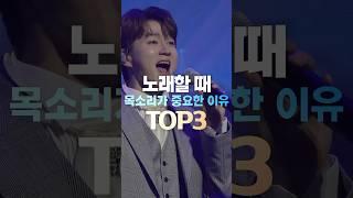 노래할 때 목소리가 중요한이유 TOP3 #shorts