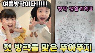 인생 첫 방학을 맞은 초딩 쌍둥이들 ㅋㅋㅋ 생활계획표 짜서 생활해봤어요!! 야호~ 여름방학이다~~ 오예~~