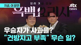 흑백요리사 우승자 공개..."건방지고 부족" 사과, 무슨 일?｜지금 이 장면