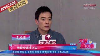 李光洁“飞天走地”样样精通，吴京拍马战戏要求李光洁“真身上阵”|《文娱新天地》20210927【东方卫视官方频道】