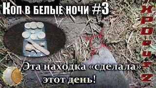 0407 / Эта находка сделала этот день
