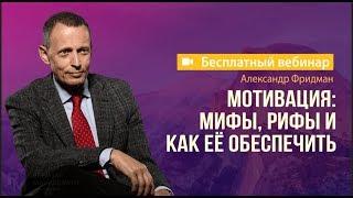 Мотивация: мифы, рифы и как её обеспечить. Вебинар Premium Management 18.04.2019