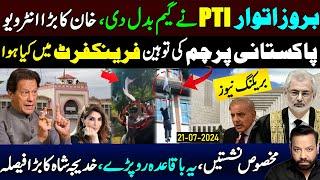 پی ٹی آئی نےگیم بدل دی، خان کا بڑا انٹر ویو،پاکستانی پرچم کی توہین فرینکفرٹ میں کیا ہو ا،خدیجہ شاہ