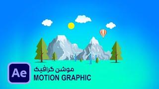 After Effects: Motion graphic, [ زاگرس فارسی ] افتر افکت: موشن گرافیک