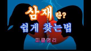 삼재 쉽게 찾는 법 -피클의 행복한 명리