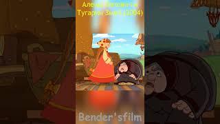 Алёша Попович и Тугарин Змей (2004) #SHORTS #фильмы #приколы #смешные #цитаты #сцена #прикольные