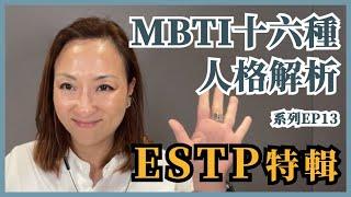 MBTI十六種人格類型解說系列之【ESTP特輯】EP13｜Sherry's Notes 雪力的心理學筆記 #MBTI #ESTP