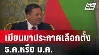 เมียนมาประกาศเลือกตั้ง ธ.ค.หรือ ม.ค. | เข้มข่าวค่ำ | 8 มี.ค. 68