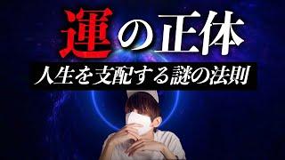 人生は運によって支配されている？「運の法則」とは。