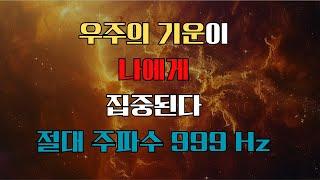 999Hz 우주의 온 기운이 당신을 향합니다 | 행운 건강 재물운 로또 1등 2등 시험 합격 사업 | 우주영상 명상 | 행운주파수