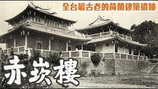 The oldest Dutch architectural relic in Taiwan Chikan Tower ｜赤崁樓、全台最古老的荷蘭建築遺跡