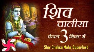 शिव चालीसा _ Shiv Chalisa Maha Super Fast : Fastest Shiv Chalisa