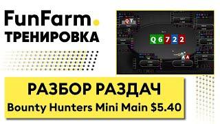  РАЗБОР ЗАНОСА НА МИКРОСАХ | Тренировка FunFarm