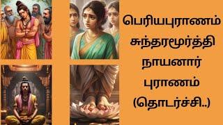 அத்தியாயம் 6.17 | பெரியபுராணம் | சுந்தரமூர்த்தி நாயனார் புராணம் (தொடர்ச்சி..)