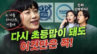 "이런 대화 방법을 썼을 때 스스로 공부하더라고요!", 두 아들 명문대 보낸 엄마 feat, 유정임 작가