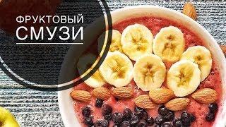 СЫРОЕДНЫЙ ФРУКТОВЫЙ СМУЗИ