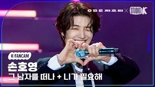 [K-Fancam] 지오디 손호영 직캠 ‘그 남자를 떠나+니가 필요해’ (god Son Ho Young Fancam) @KBS 대기획‘ㅇㅁㄷ 지오디’ 230928