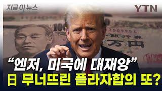 트럼프 "엔저, 미국엔 엄청난 재앙"...제2 플라자합의 예고? [지금이뉴스] / YTN