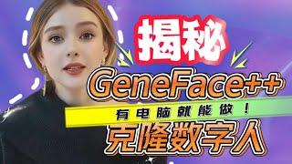 【零基础+保姆级】揭秘克隆数字人制作全过程，GeneFace++一键启用无硬件要求，人人都能学会的数字分身教程｜内含万粉福利