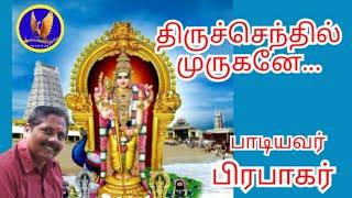 Thirusenthil Murugane |Prabhakar |Phoenix Melodies|Prabhakar devotional songs|Murugan songs