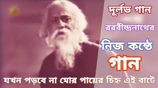 দুর্লভ ভিডিও ||রবীন্দ্রনাথ ঠাকুরের নিজের গলায় গাওয়া গান ||(যখন পড়বে না মোর পায়ের চিহ্ন)