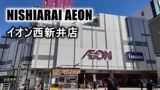 [Shopping Mall] Nishiarai Aeon Mall イオン西新井店 2024