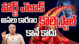 Dr. Bapuji  About Cholesterol vs Heart Attack | హార్ట్ ఎటాక్ కి అసలు కొలెస్ట్రాల్ కారణం కాదు