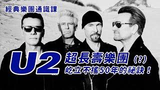 超長壽樂團！U2 屹立不搖 50 年的祕訣！ #經典樂團通識課