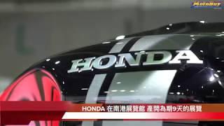 【車壇快訊】HONDA 新車發表 南港展覽館@MotoBuy