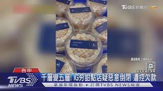 千層變五層! IG夯甜點店疑惡意倒閉 遭控欠款｜TVBS新聞 @TVBSNEWS01