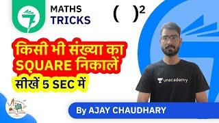 7-Minute Maths Tricks | किसी भी संख्या का Square निकालें (सीखें 5 sec में) | By Ajay Chaudhary