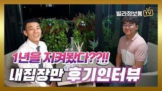 내 집 마련 후기 인터뷰 1년 동안 '빌라정보통' 네이버 카페를 지켜봤다! 역시 '빌통'이었다.