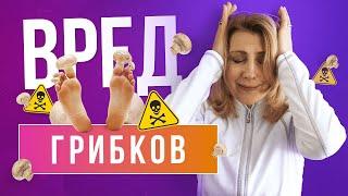 Вред грибков // Грибковые инфекции // Грибковые поражения