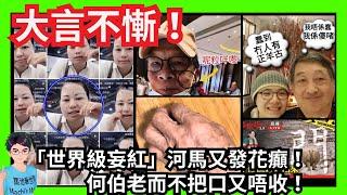 大言不慚！「世界級妄紅」河馬又發花癲！何伯老而不把口又唔收注定食回力標：黑粉未見過大蛇屙尿！｜鄔幸兒令阿門死心塌地另有目的？｜翁靜晶｜又寒酸又死要面子！｜披圖披到離哂譜！｜汪小菲張蘭大S｜財政預算案