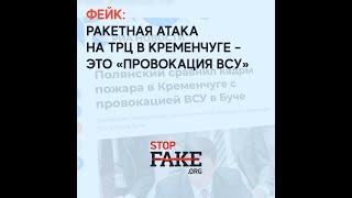 Фейк: Ракетная атака на ТРЦ в Кременчуге – это «провокация ВСУ»
