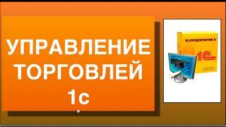 Управление торговлей 1С - Урок №1. курса "школа 1С"