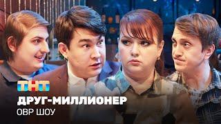 ОВР Шоу: Друг-миллионер @TNT_television