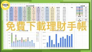 【省錢&省力理財記帳法2.0 ️】免下載app就能隨時隨地記帳+免費下載簡單超好用記帳模板